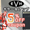 SOUND HOUSE - EVH エレキギター/ギターアンプ5% OFFクーポン！