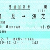 JR東日本鶴見駅発行　鶴見～海芝浦　普通回数券