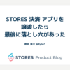 STORES 決済 アプリを譲渡したら最後に落とし穴があった