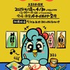 えるたま 個展　🐧　【 Cheer Colors! 】