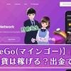 【マインゴー(MineGo)】詐欺なの？怪しい無料マイニングなの？出金できないってホント！？