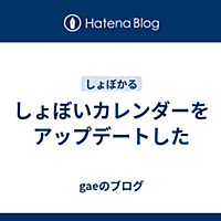 しょぼいカレンダーとは アニメの人気 最新記事を集めました はてな