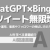 【PR】ChatGPT×Bing aiでツイート無限増殖：Ⅹ（Twitter）効率化「みやびん」