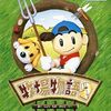 牧場物語２　６４版　　幸せな日常がこの世界にはある　忙しい毎日に、一滴の安らぎを　人生をまるごと体験する『牧場物語2』