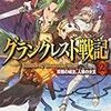 水野良『グランクレスト戦記2：常闇の城主、人狼の女王』