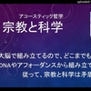 アコースティック哲学：宗教と科学ｂｙ武田邦彦～僕の感想・・私に言わせれば宗教も科学も茶番です。