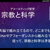 アコースティック哲学：宗教と科学ｂｙ武田邦彦～僕の感想・・私に言わせれば宗教も科学も茶番です。