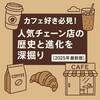 カフェ好き必見！人気チェーン店の歴史と進化を深掘り【2025最新版】