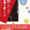 「数」はいかに世界を変えたか