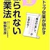 BOOK〜『世界トップ営業が明かす一生断られない営業法』（牧野克彦）