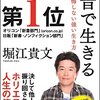 堀江貴文さん著 『本音で生きる』