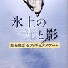 氷上の光と影―知られざるフィギュアスケート ☆☆☆☆
