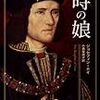 横浜読書会『時の娘』