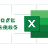 【簡単！】ブログにエクセルで作った表を貼り付ける3つの方法を徹底解説