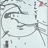 今年51冊目「伝染るんです(1)」