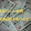 金融政策が変わると、住宅ローン金利はどうなる？