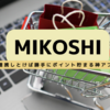 【MIKOSHI】10/31まで！紹介ポイント2倍！