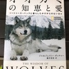 【オオカミの知恵と愛】を読んで。