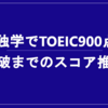 社会人が独学でTOEIC900点突破するまでのスコアの推移