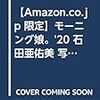 モーニング娘。'20・石田亜佑美写真集『believe in oneself』発売！