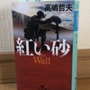 『紅い砂』（高嶋哲夫 著）を読んで ～社会変革と「壁」そして自由の本質（後編）～