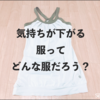 気持ちが下がる服ってどんな服？彩透いろがヨガウェアから学んだ法則。