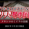 【スターオメガに迫る！※追記UP】やりすぎ都市伝説【関 暁夫SP】要約・感想（2024年3月放送）