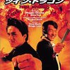 「ツイン・ドラゴン」　1992