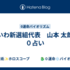 れいわ新選組代表　山本 太郎氏　０占い