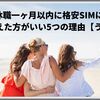 休職一ヶ月以内に格安SIMに乗り換えた方がいい5つの理由【うつ病】