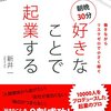 好きなことで起業するを読んで