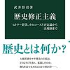 読書記録 - 「歴史修正主義 - ヒトラー賛美、ホロコースト否定論から法規制まで」 武井 彩佳 著 中公新書