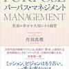 読了「パーパス・マネジメント」成果の原動力は幸せ。働くみんなに幸あれ。