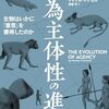 「能動的に行動する能力」はいかにして生まれ、進化してきたのか──『行為主体性の進化：生物はいかに「意思」を獲得したのか』