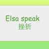 Elsa Speak　無理！