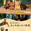 劇場版「岩合光昭の世界ネコ歩き あるがままに、水と大地のネコ家族」