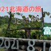 #9 2021北海道の旅⑦ 五郎さん安らかに　〜富良野〜　【通算31〜36泊目】