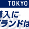 【Visaカードがないと30万円以上の東京五輪チケットが買えない問題】東京2020公式チケットの購入準備はお済みですか？のメール配信で知ったこと！