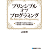 【技術書メモ5】プリンシプルオブプログラミング　3年目までに身につけたい一生役立つ101の原則