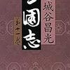 司馬懿が一芝居打ったってか