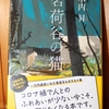 令和３年１２月の読書感想文⑪　茗荷谷の猫　木内昇：著　文春文庫