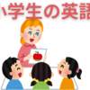 中学受験予定の小学生が自宅で学ぶ英語のテキストについて