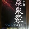 日本大学生産工学部　津田沼キャンパス　その二 〜桜泉祭2008〜