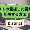 【C#】リストの重複した要素を削除する方法（Distinct）