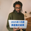 2025年1月末時点の資産集計結果