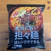 ニチレイ『本当に旨い担々麺はレンジでできる』は本当に美味いんだよな！？