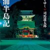 「街道をゆく42 三浦半島記」