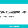 関西Ruby会議08レポート ── 前夜祭、本編、叡電LT