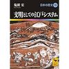 「文明としての江戸システム」（講談社学術文庫）鬼頭宏