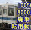 館林地区10050型の動き本格化！8000系に廃車と転用も発生！